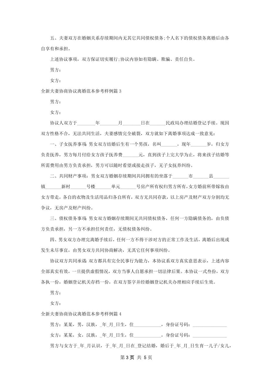 全新夫妻协商协议离婚范本参考样例（4篇集锦）.docx_第3页