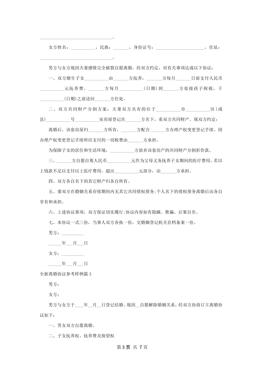 全新离婚协议参考样例（4篇集锦）.docx_第3页