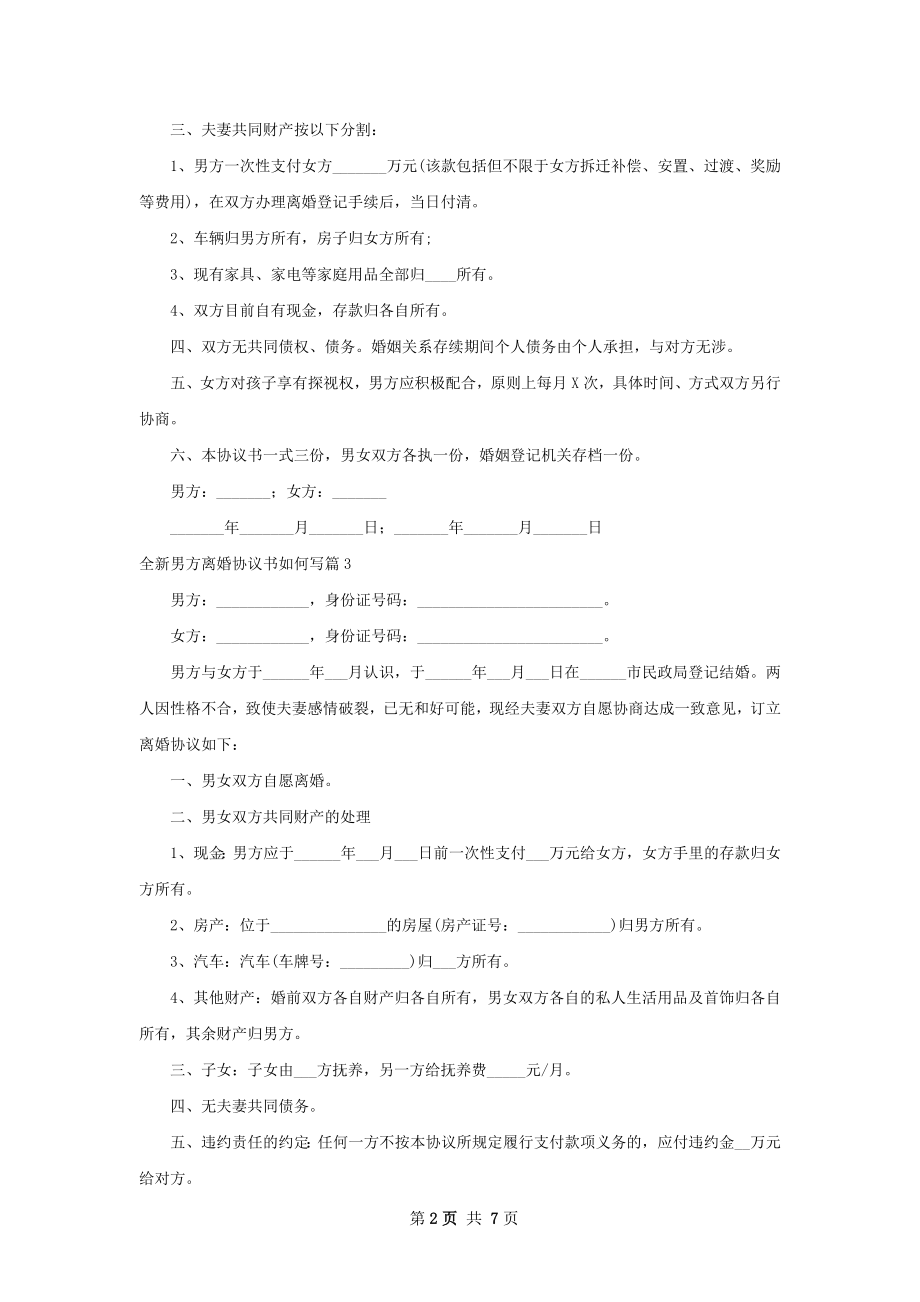 全新男方离婚协议书如何写（8篇集锦）.docx_第2页