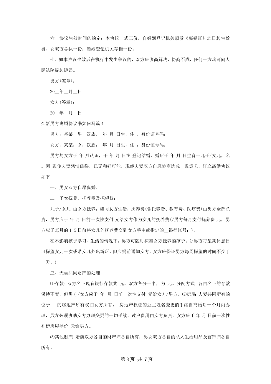 全新男方离婚协议书如何写（8篇集锦）.docx_第3页