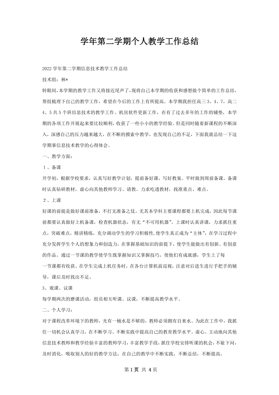 学年第二学期个人教学工作总结.docx_第1页