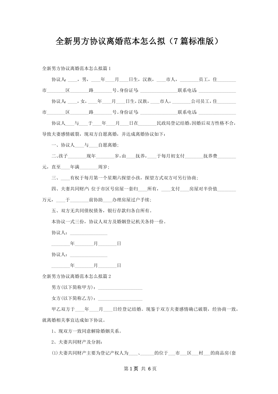 全新男方协议离婚范本怎么拟（7篇标准版）.docx_第1页