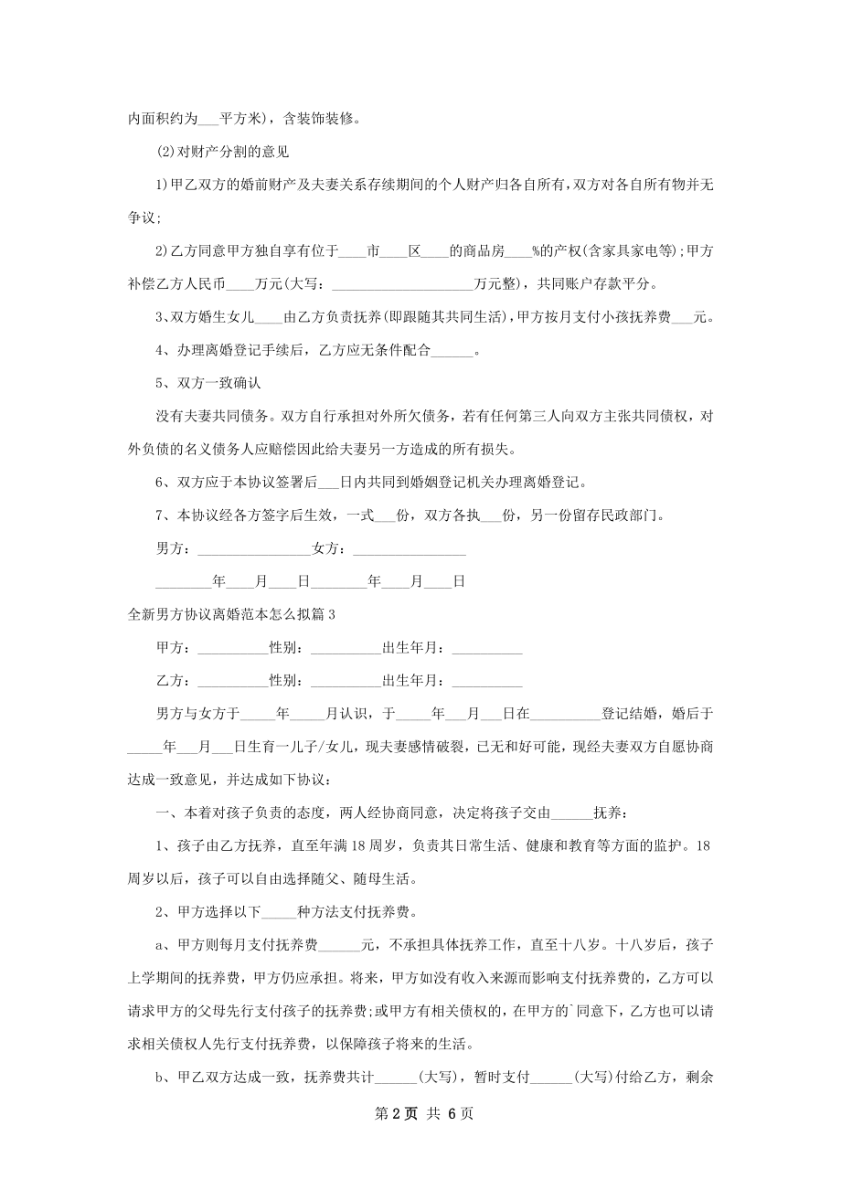 全新男方协议离婚范本怎么拟（7篇标准版）.docx_第2页