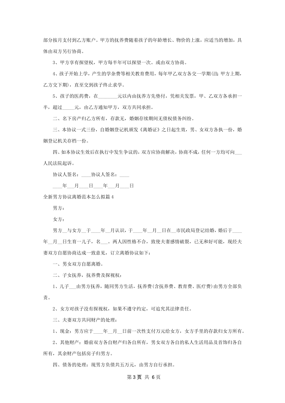 全新男方协议离婚范本怎么拟（7篇标准版）.docx_第3页