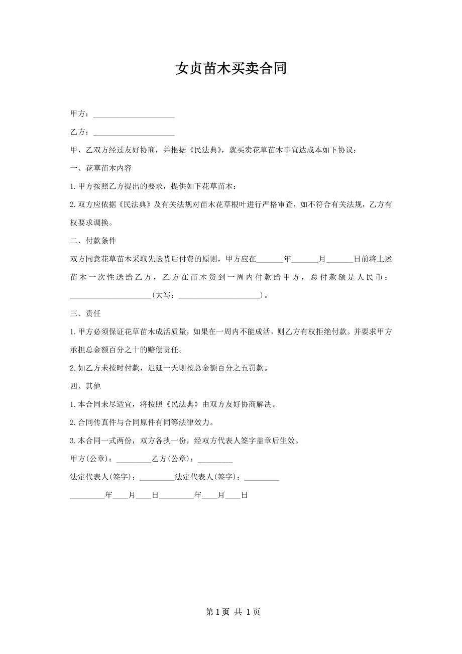 女贞苗木买卖合同.docx_第1页