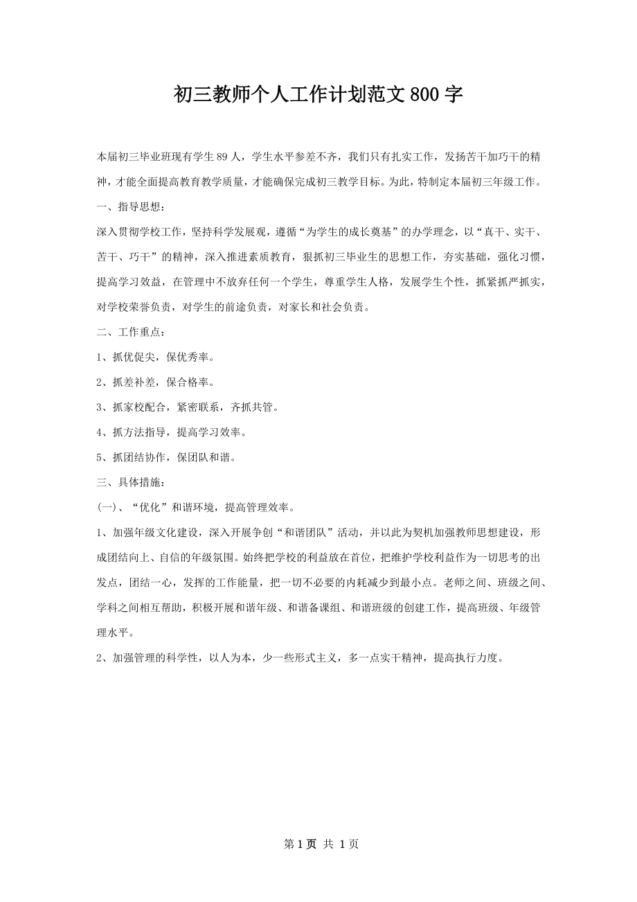 初三教师个人工作计划范文800字.docx_第1页