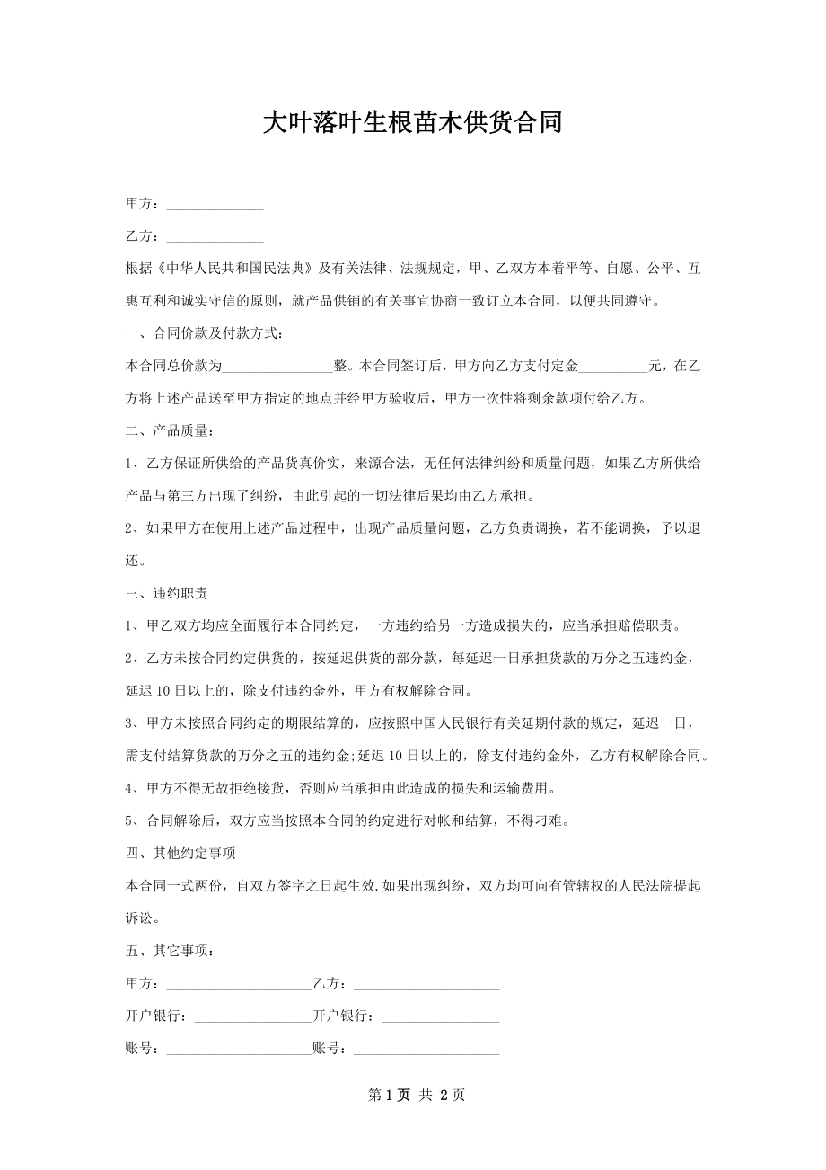 大叶落叶生根苗木供货合同.docx_第1页