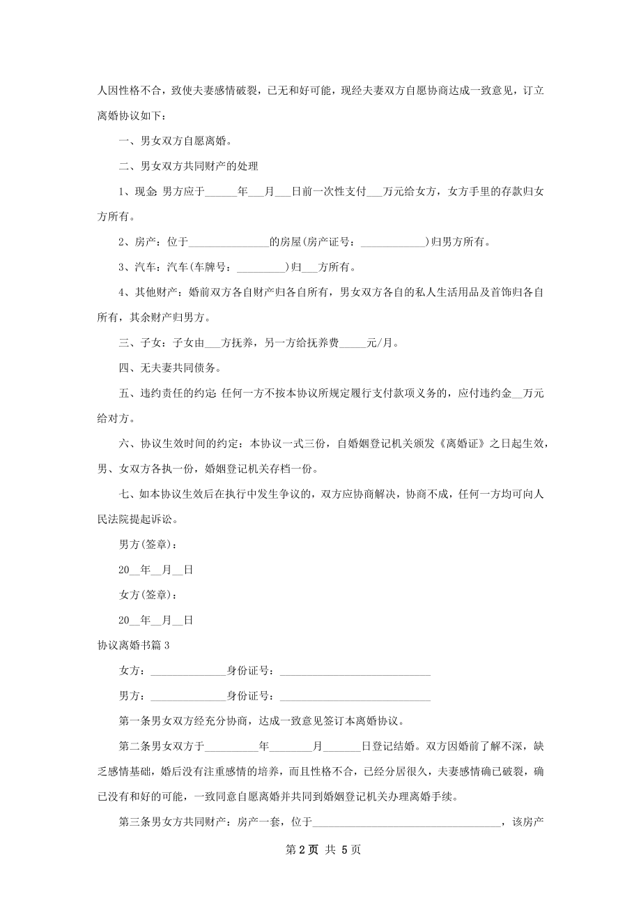 协议离婚书（6篇集锦）.docx_第2页