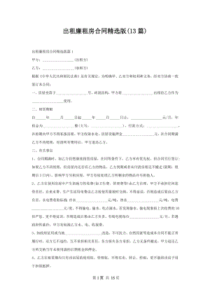 出租廉租房合同精选版(13篇).docx