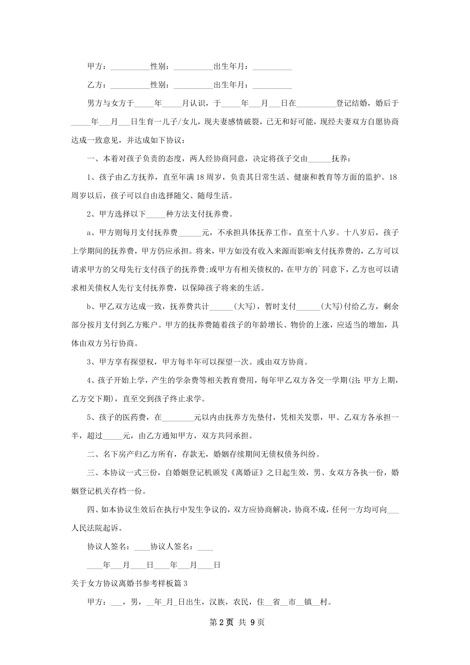 关于女方协议离婚书参考样板（律师精选7篇）.docx_第2页