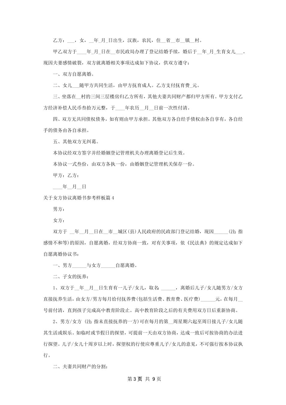 关于女方协议离婚书参考样板（律师精选7篇）.docx_第3页