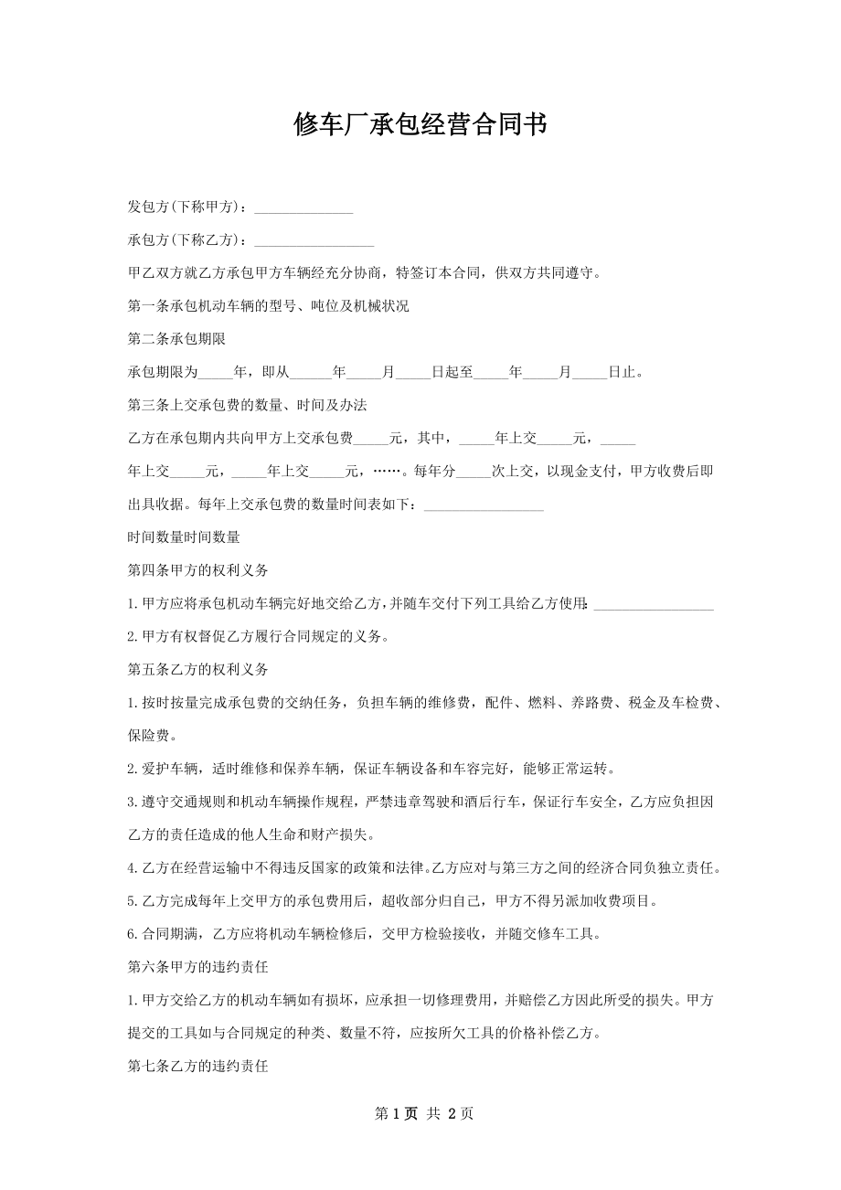 修车厂承包经营合同书.docx_第1页