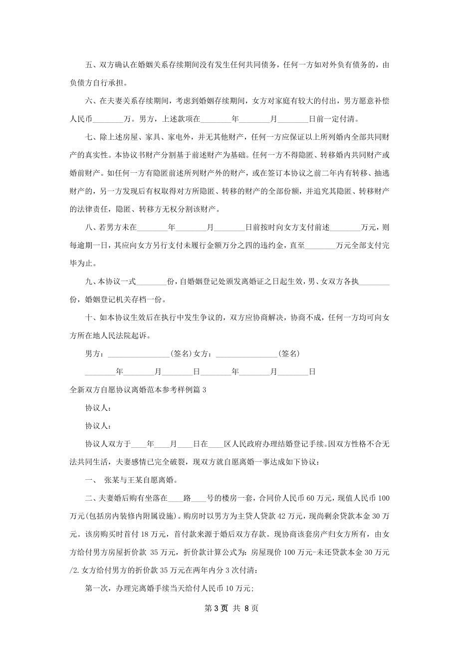 全新双方自愿协议离婚范本参考样例（6篇专业版）.docx_第3页