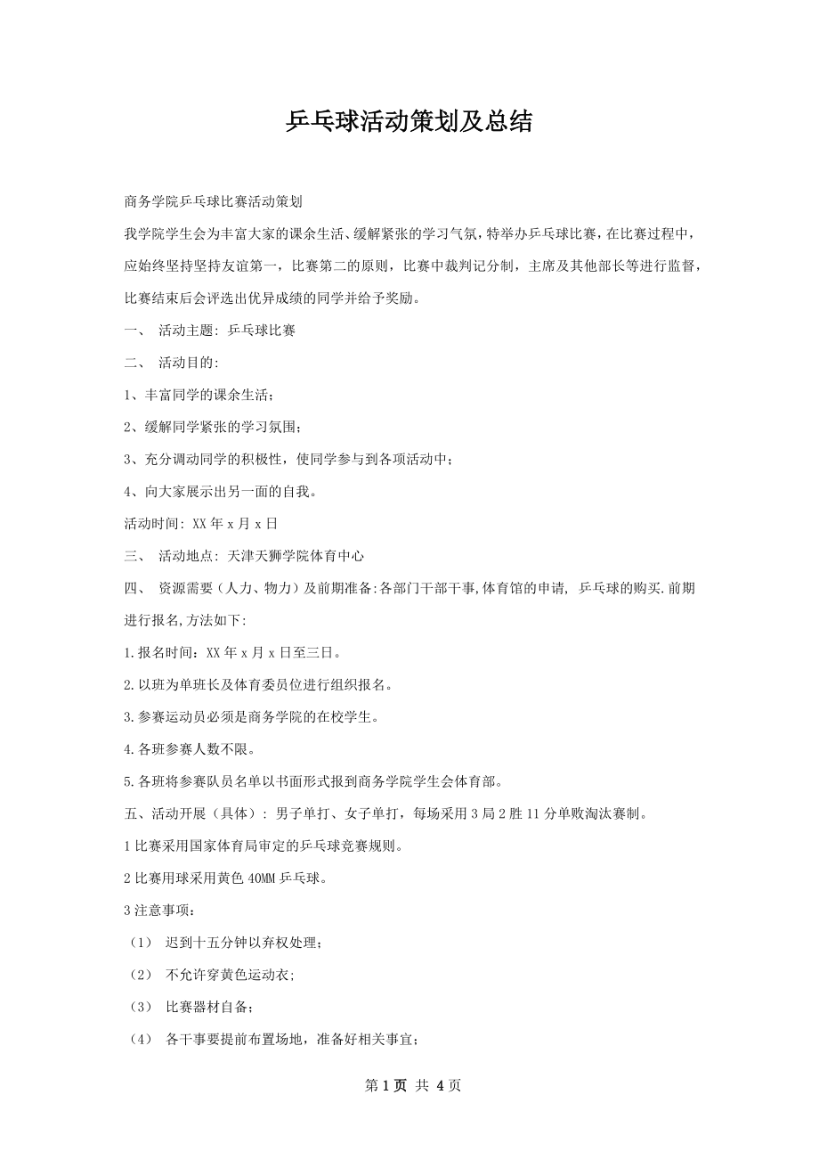 乒乓球活动策划及总结.docx_第1页