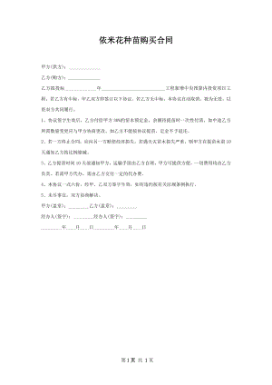 依米花种苗购买合同.docx