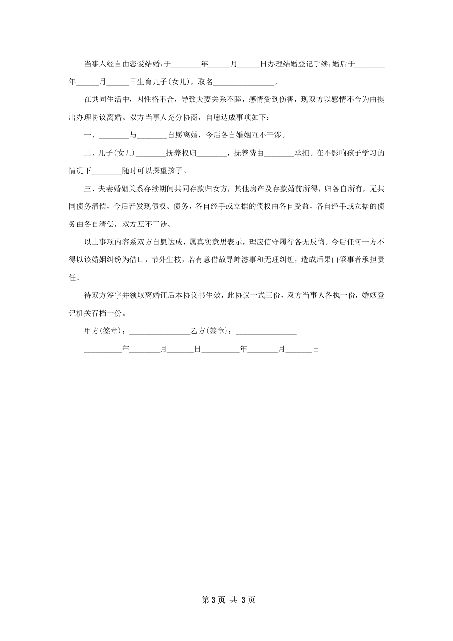 关于男方离婚协议参考样式（2篇集锦）.docx_第3页