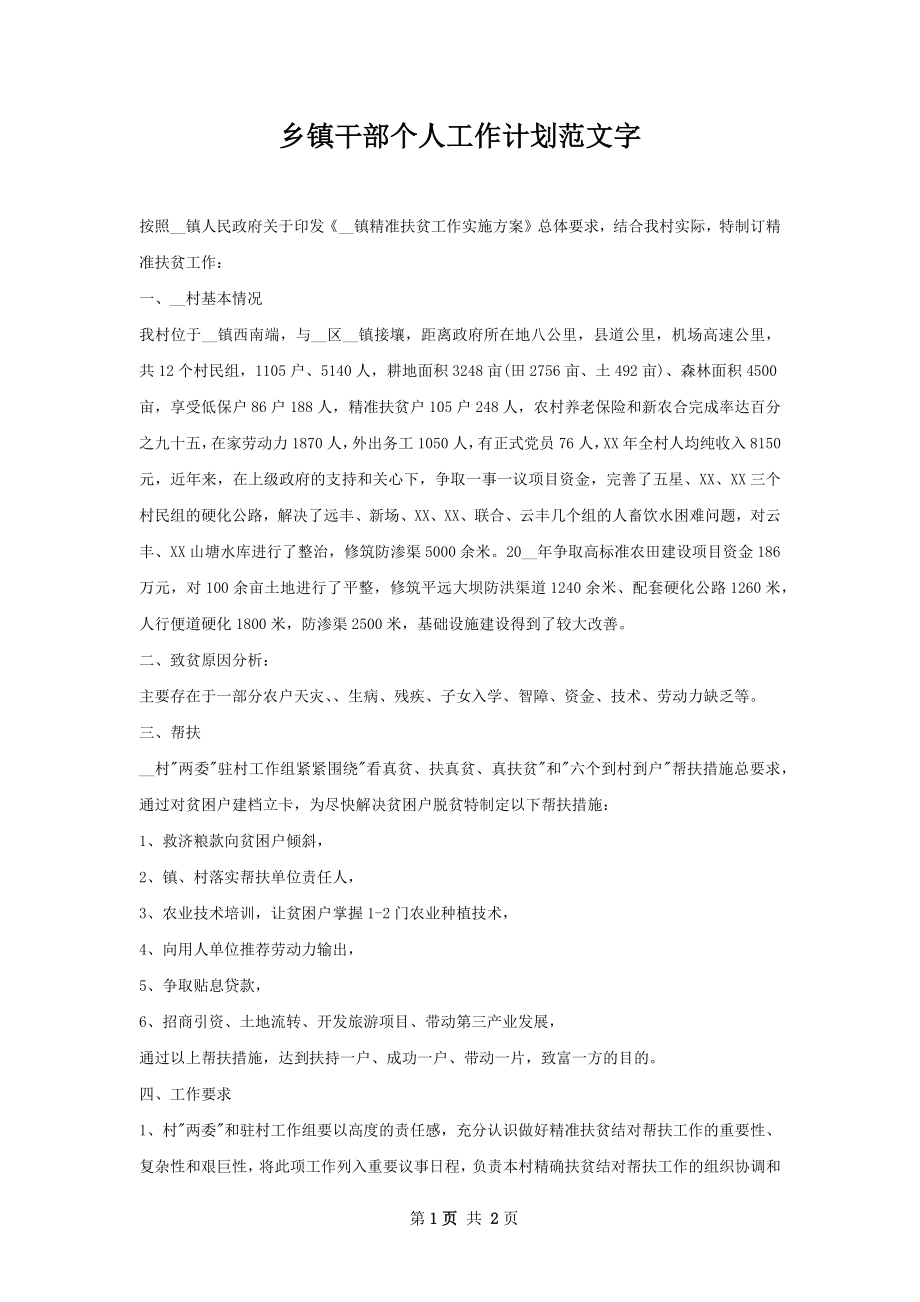 乡镇干部个人工作计划范文字_1.docx_第1页