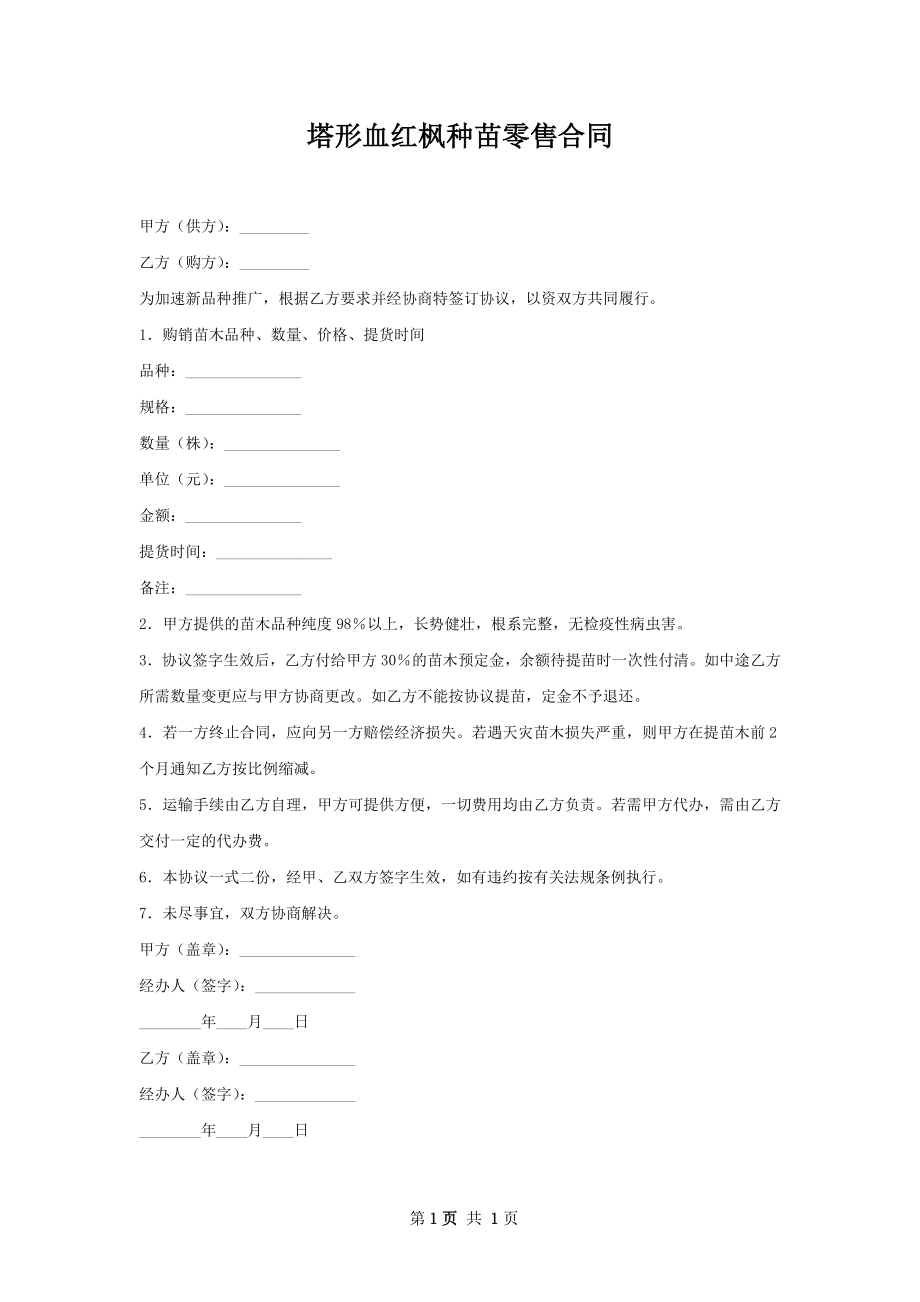 塔形血红枫种苗零售合同.docx_第1页