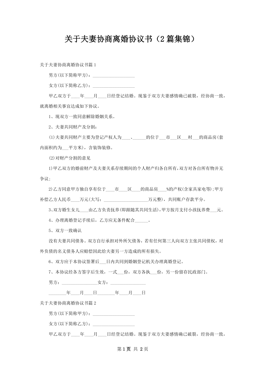 关于夫妻协商离婚协议书（2篇集锦）.docx_第1页