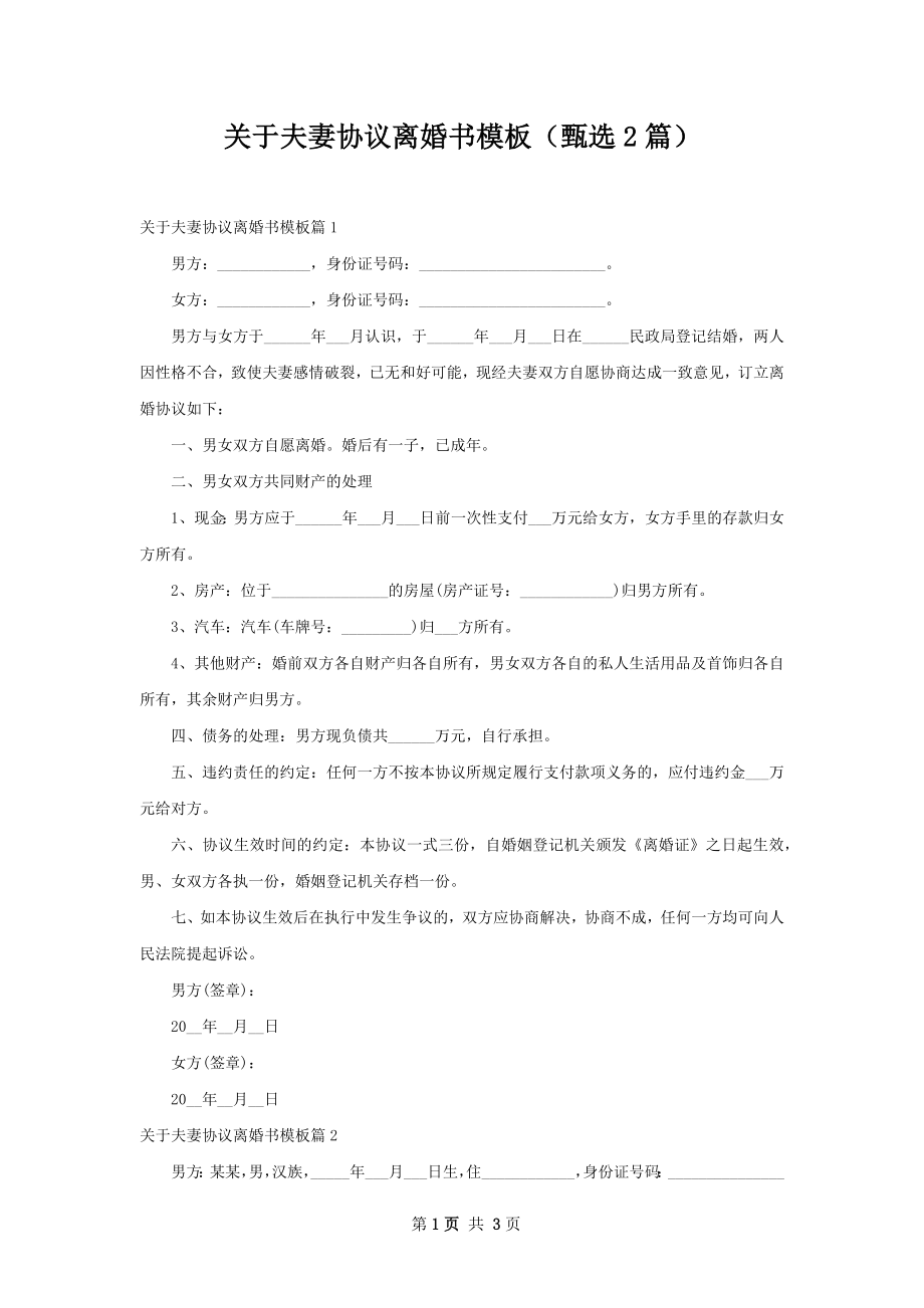 关于夫妻协议离婚书模板（甄选2篇）.docx_第1页