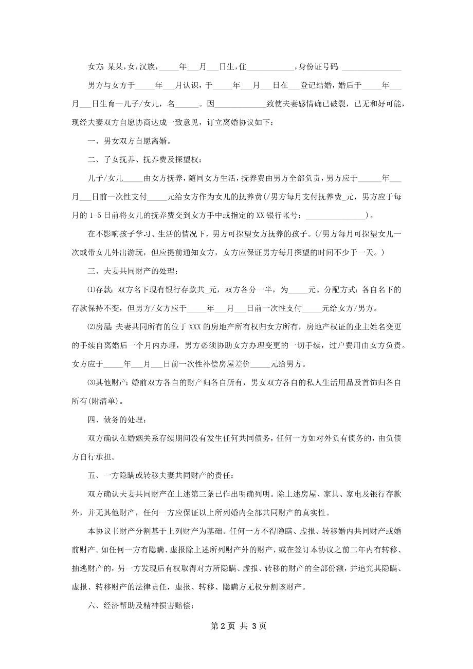 关于夫妻协议离婚书模板（甄选2篇）.docx_第2页