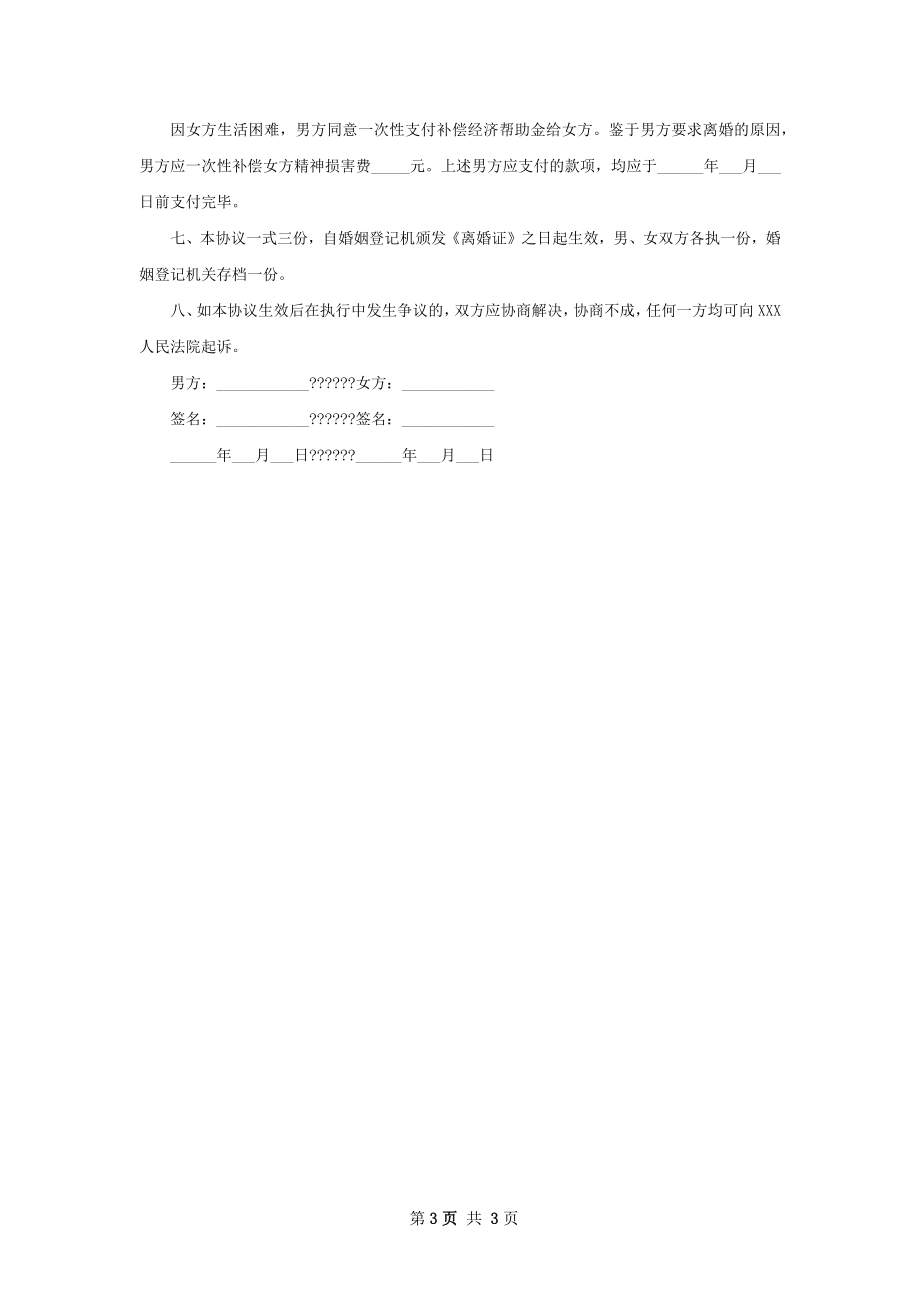 关于夫妻协议离婚书模板（甄选2篇）.docx_第3页