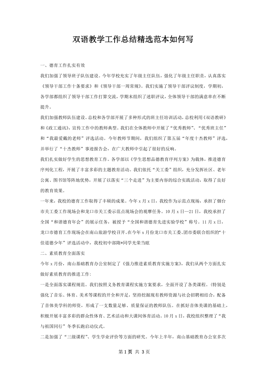 双语教学工作总结精选范本如何写.docx_第1页