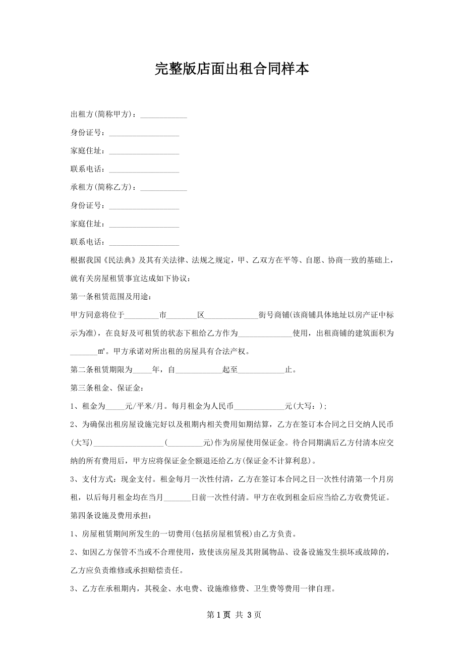 完整版店面出租合同样本.docx_第1页