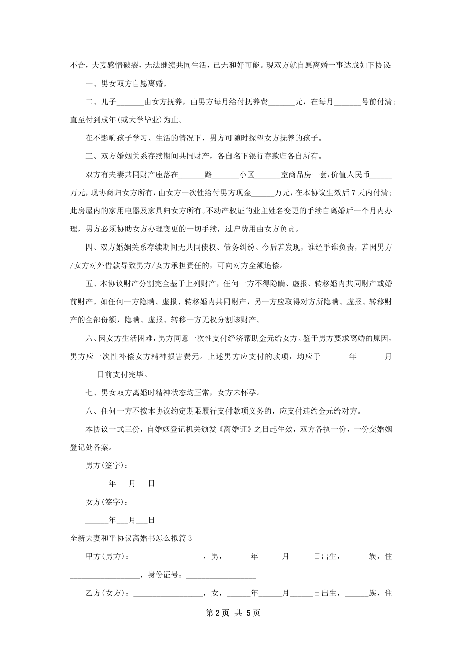 全新夫妻和平协议离婚书怎么拟（4篇专业版）.docx_第2页