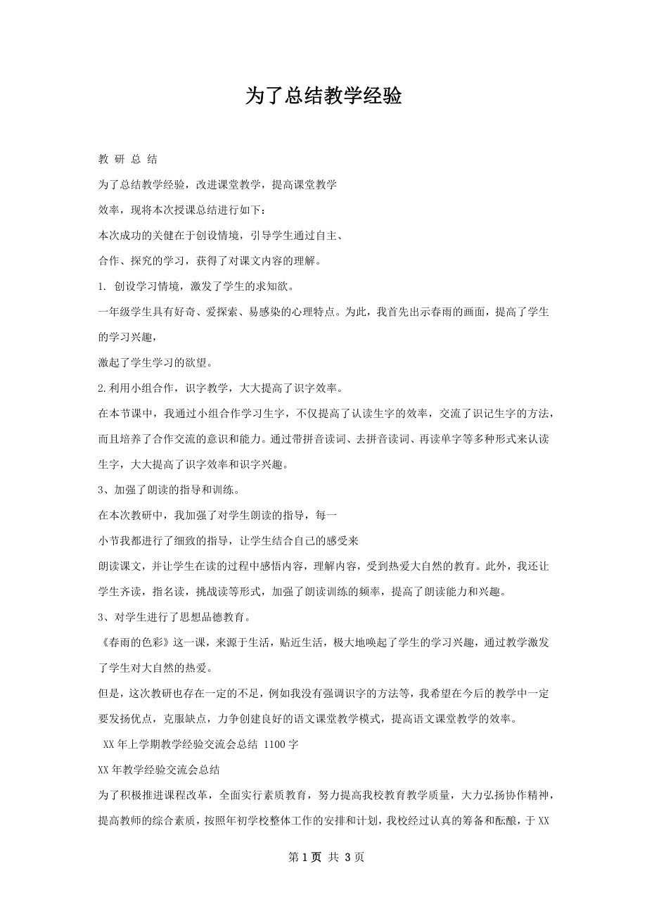 为了总结教学经验.docx_第1页