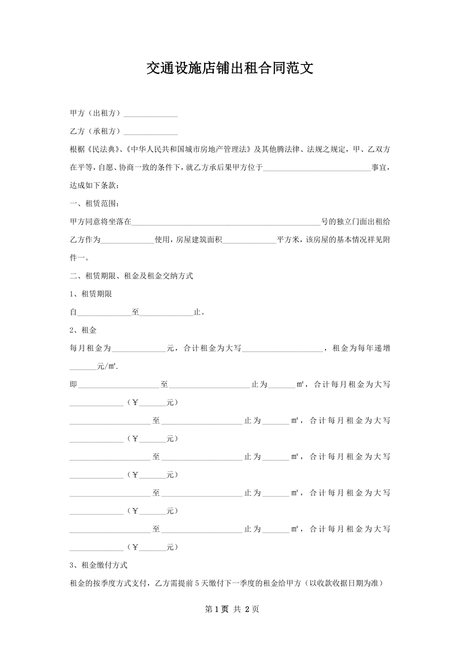 交通设施店铺出租合同范文.docx_第1页