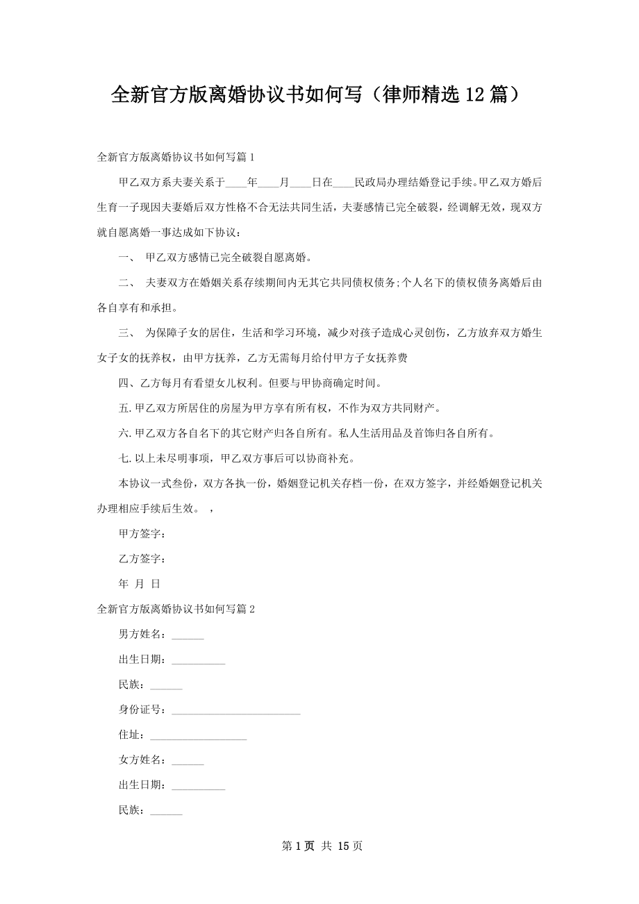 全新官方版离婚协议书如何写（律师精选12篇）.docx_第1页