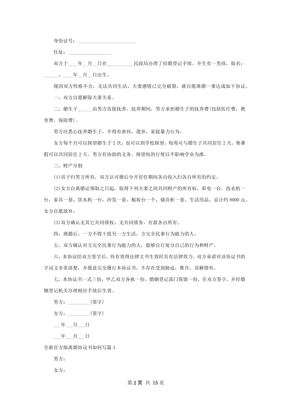 全新官方版离婚协议书如何写（律师精选12篇）.docx_第2页