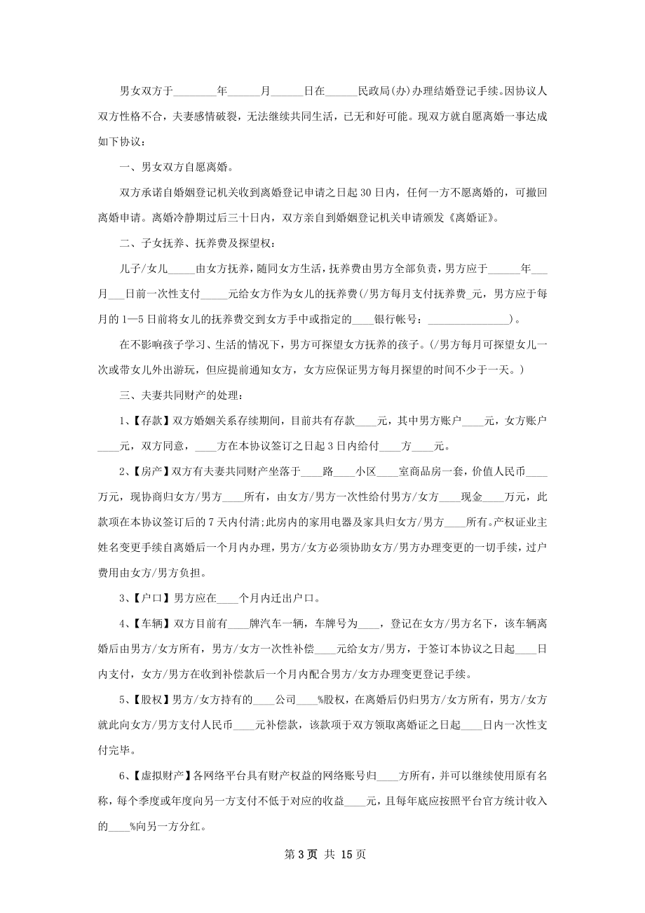 全新官方版离婚协议书如何写（律师精选12篇）.docx_第3页