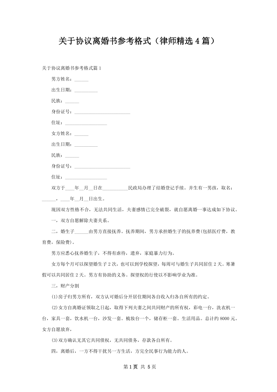 关于协议离婚书参考格式（律师精选4篇）.docx_第1页