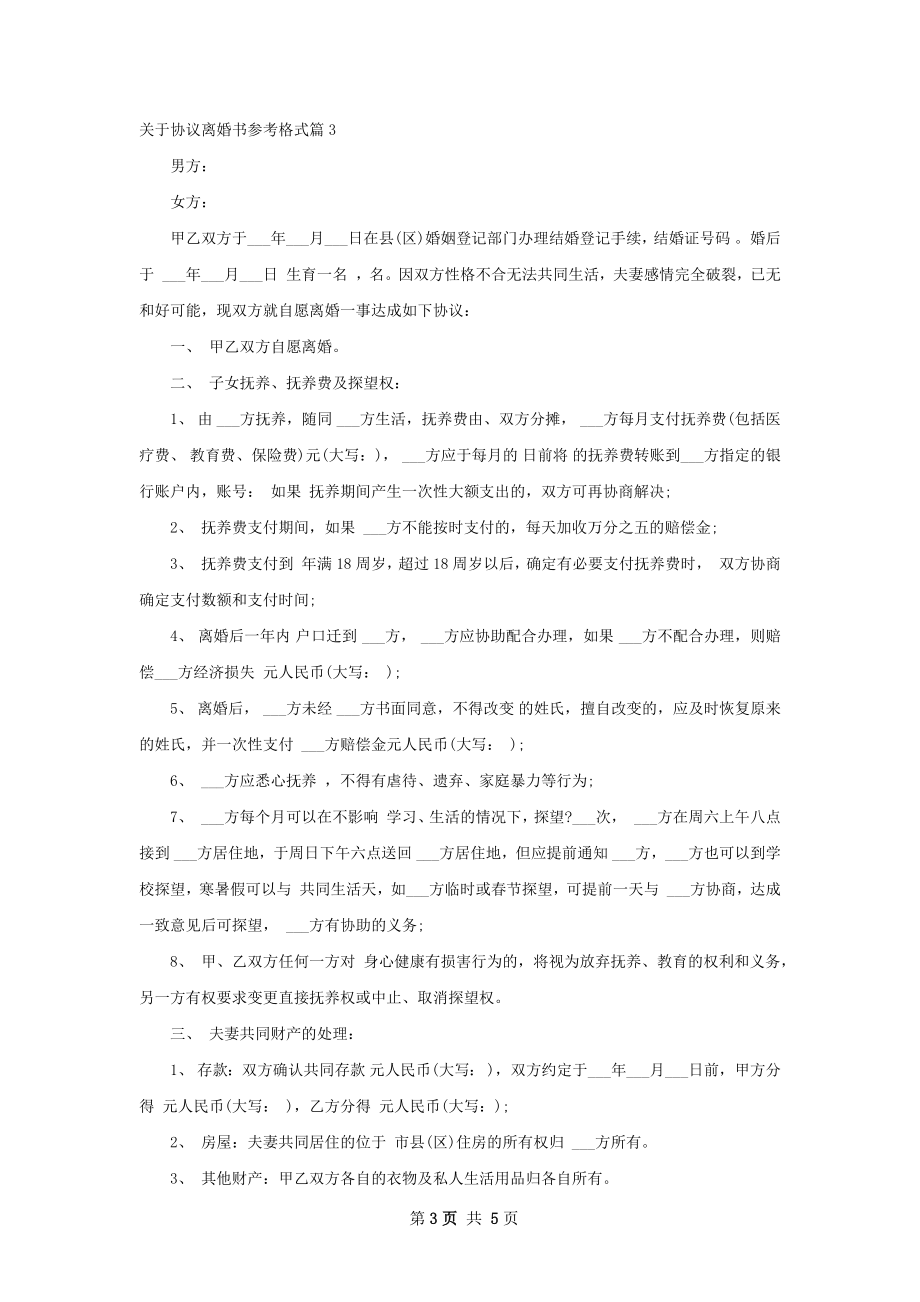 关于协议离婚书参考格式（律师精选4篇）.docx_第3页