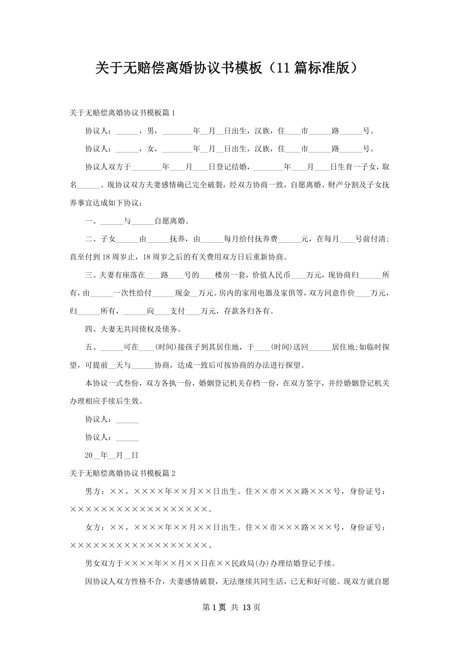 关于无赔偿离婚协议书模板（11篇标准版）.docx_第1页