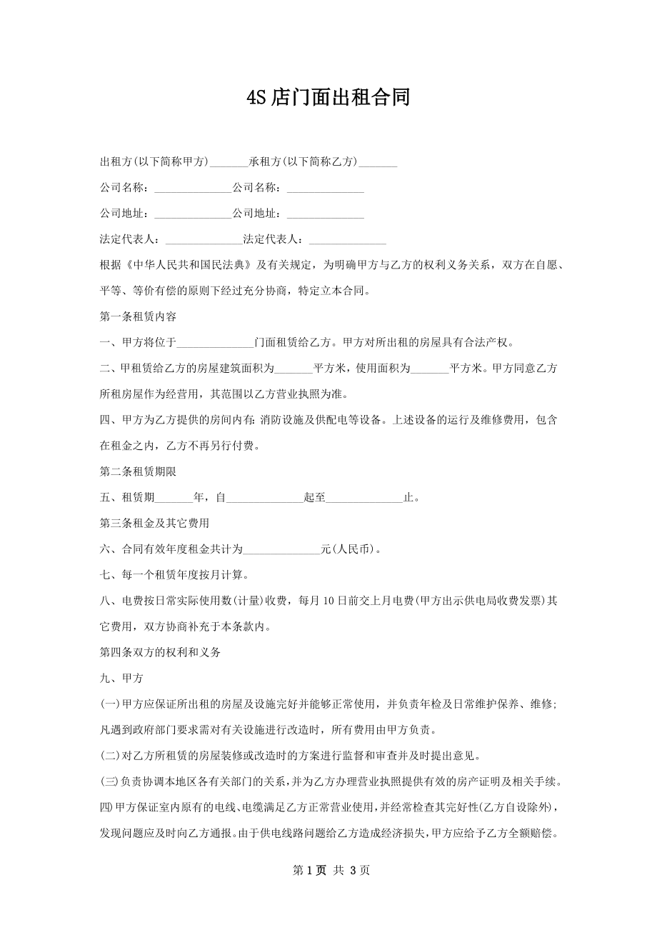 4S店门面出租合同.docx_第1页