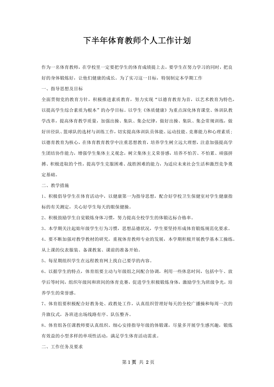 下半年体育教师个人工作计划.docx_第1页