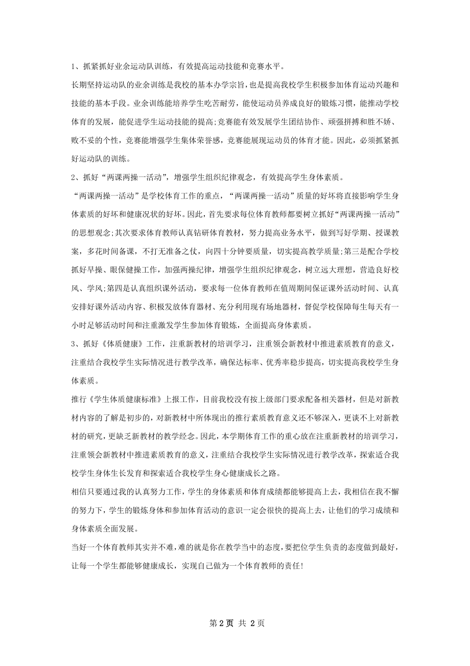 下半年体育教师个人工作计划.docx_第2页