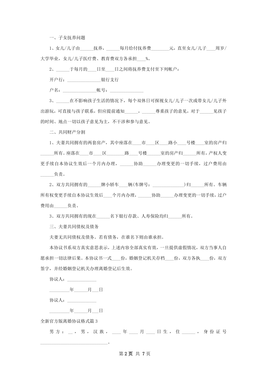 全新官方版离婚协议格式（6篇专业版）.docx_第2页