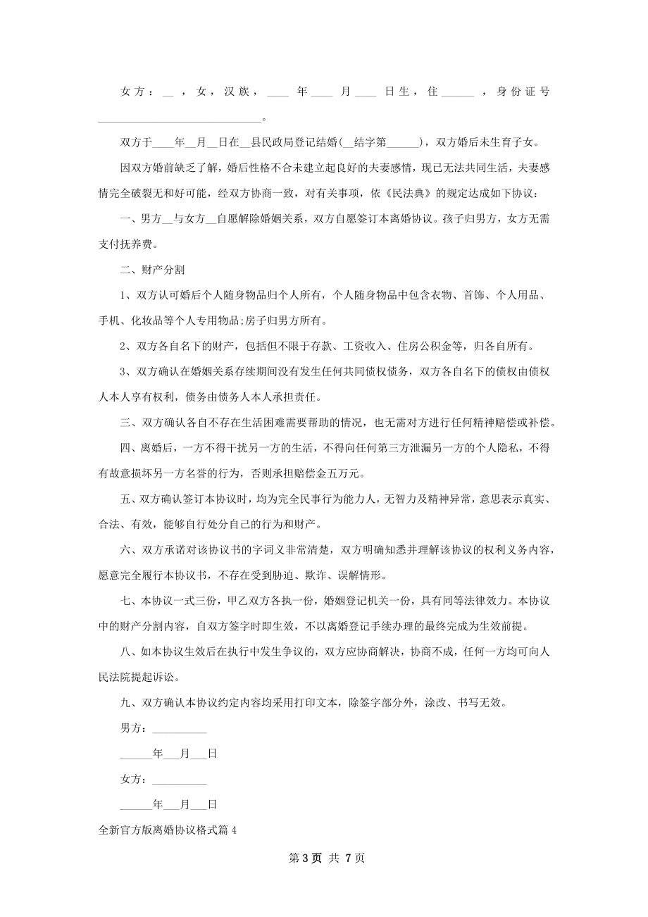 全新官方版离婚协议格式（6篇专业版）.docx_第3页