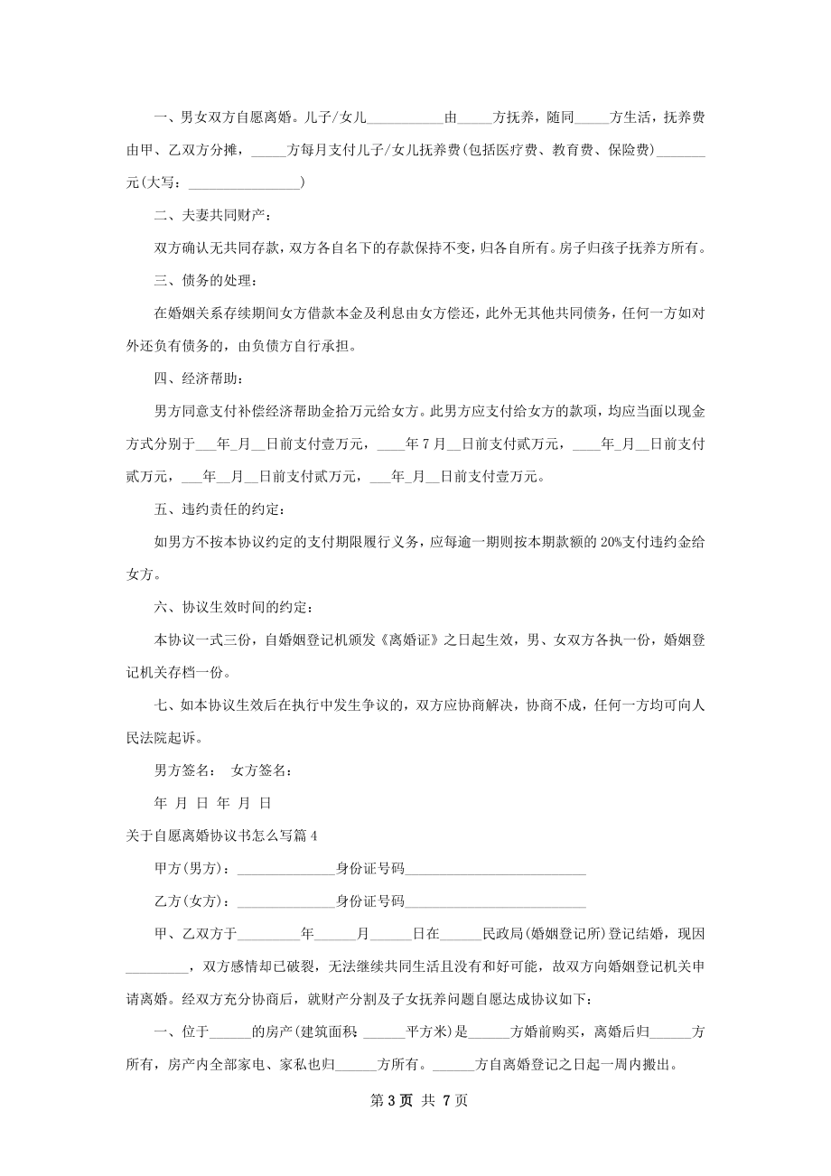 关于自愿离婚协议书怎么写（8篇集锦）.docx_第3页