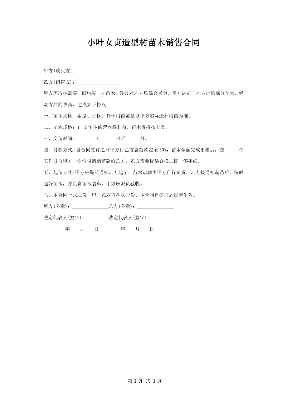 小叶女贞造型树苗木销售合同.docx_第1页