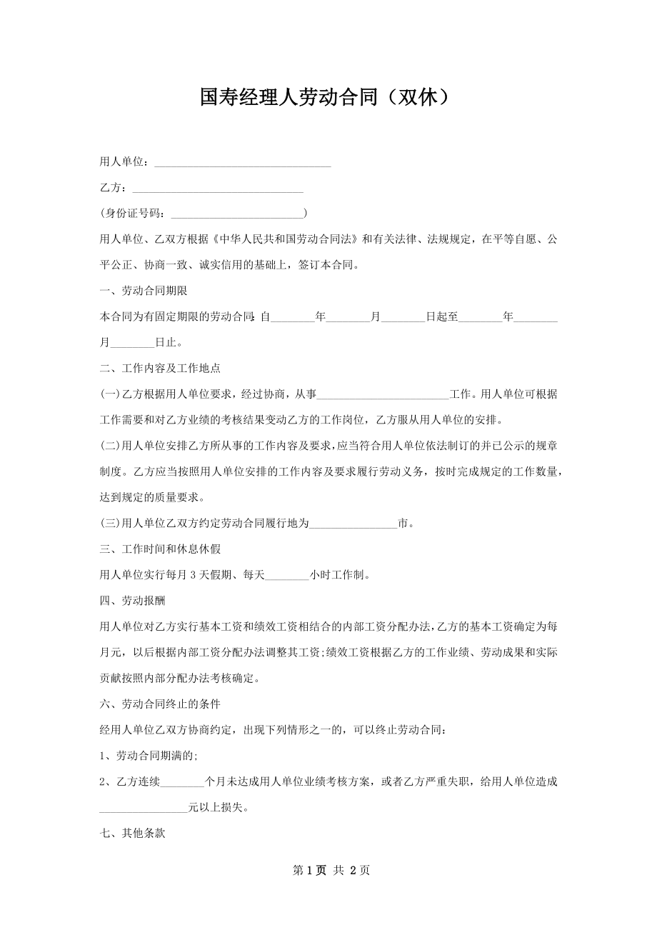 国寿经理人劳动合同（双休）.docx_第1页