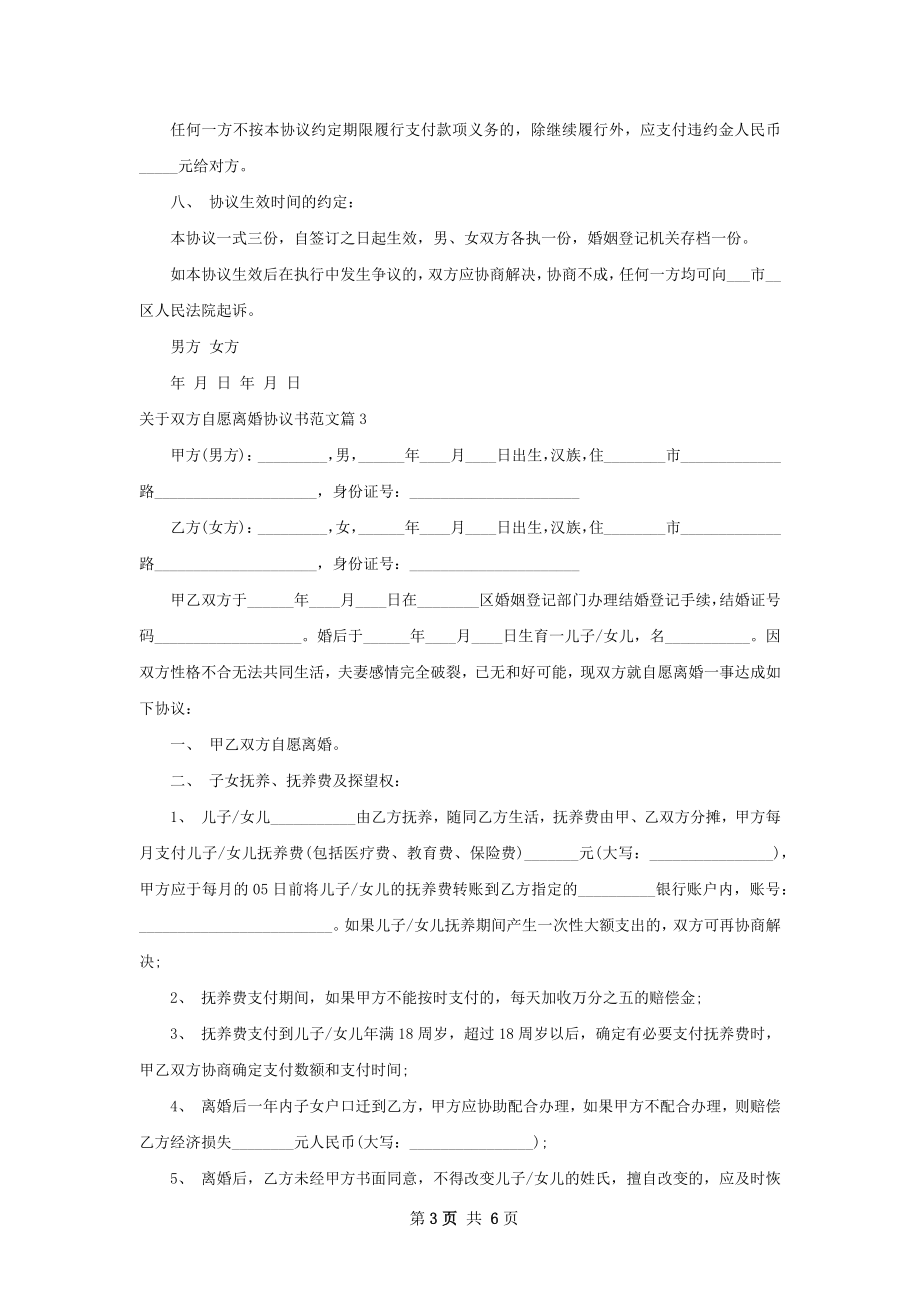 关于双方自愿离婚协议书范文（律师精选5篇）.docx_第3页