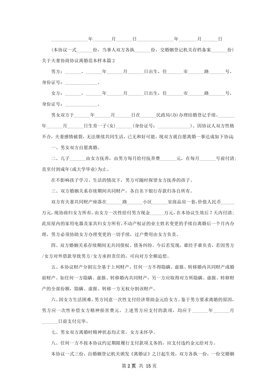 关于夫妻协商协议离婚范本样本11篇.docx_第2页