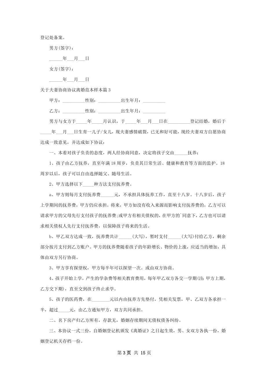 关于夫妻协商协议离婚范本样本11篇.docx_第3页