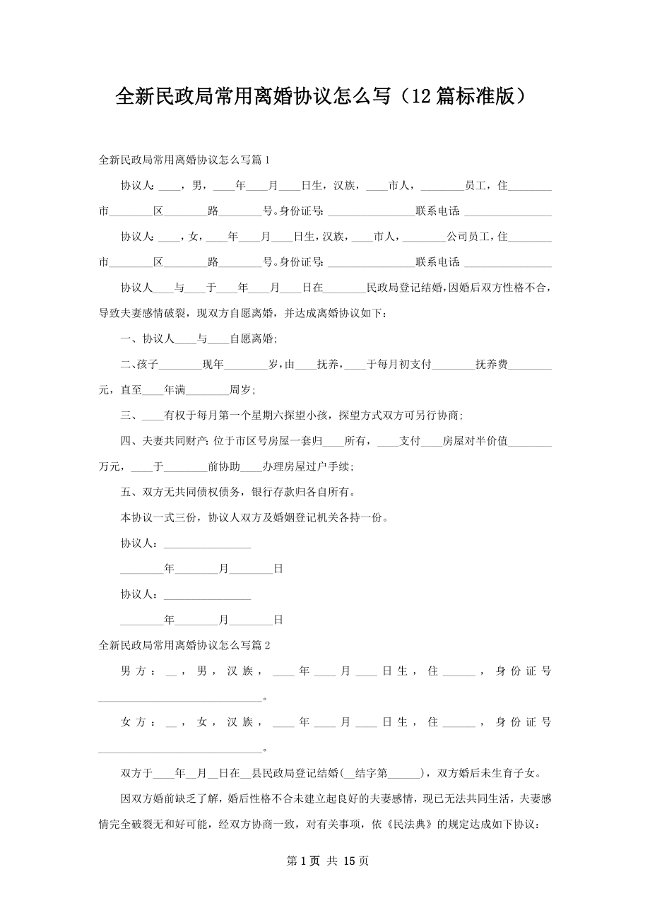 全新民政局常用离婚协议怎么写（12篇标准版）.docx_第1页