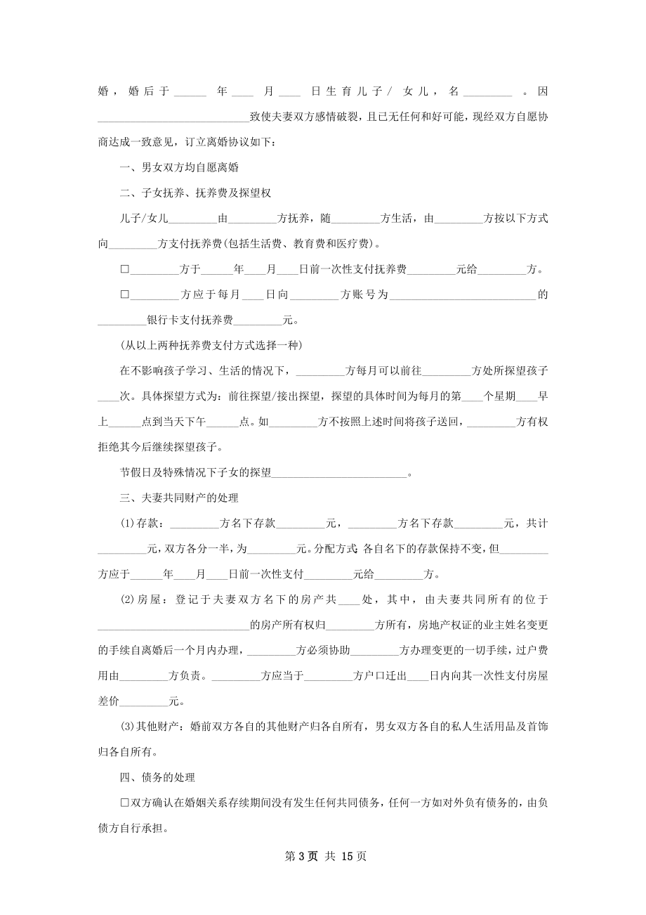 全新民政局常用离婚协议怎么写（12篇标准版）.docx_第3页